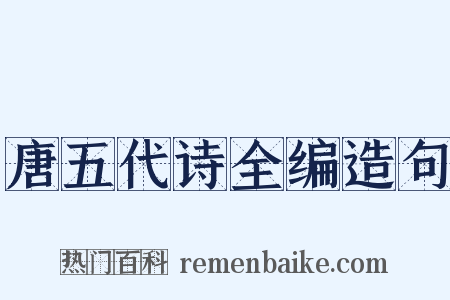 唐五代诗全编造句是什么意思的图片